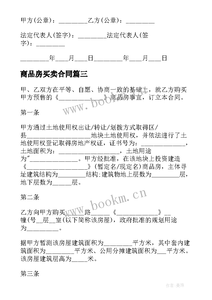 最新商品房买卖合同 商品房购买合同(优秀5篇)