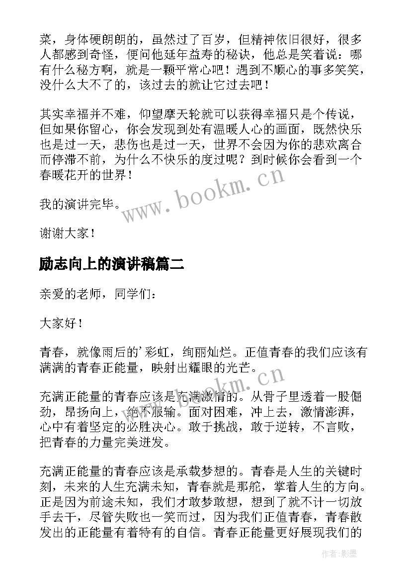 2023年励志向上的演讲稿(模板7篇)