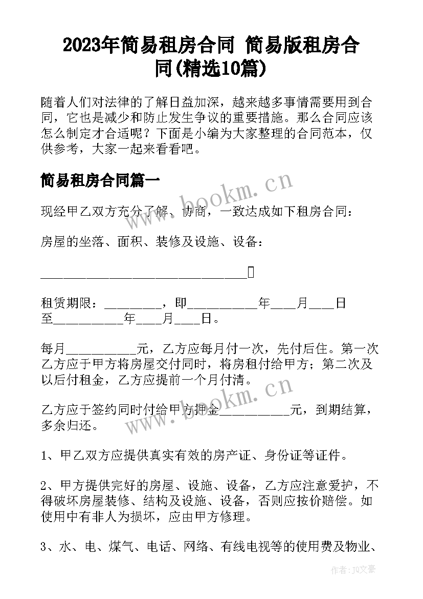 2023年简易租房合同 简易版租房合同(精选10篇)