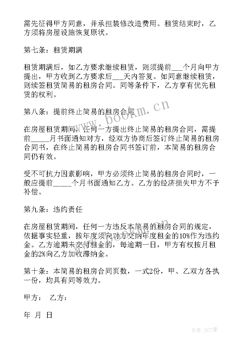 2023年简易租房合同 简易版租房合同(精选10篇)