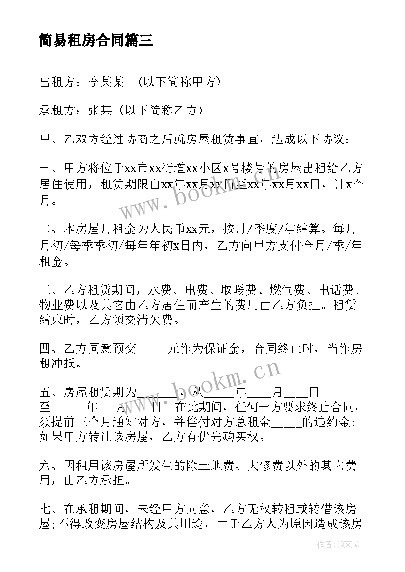 2023年简易租房合同 简易版租房合同(精选10篇)