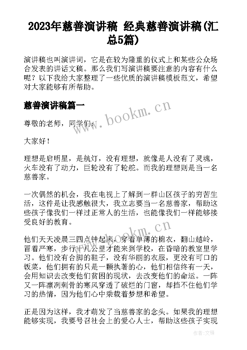 2023年慈善演讲稿 经典慈善演讲稿(汇总5篇)