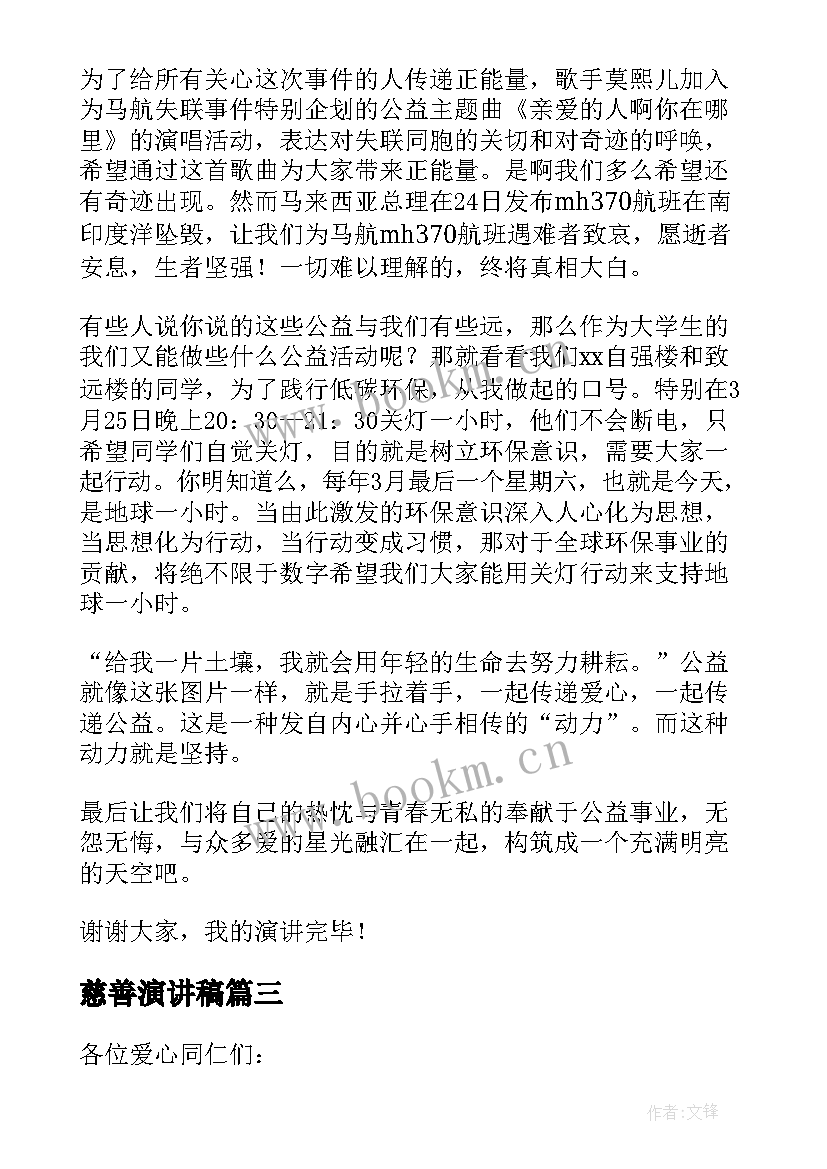 2023年慈善演讲稿 经典慈善演讲稿(汇总5篇)