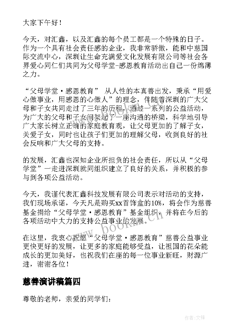 2023年慈善演讲稿 经典慈善演讲稿(汇总5篇)