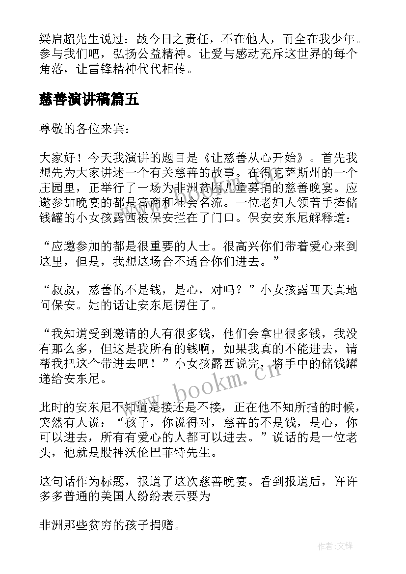 2023年慈善演讲稿 经典慈善演讲稿(汇总5篇)