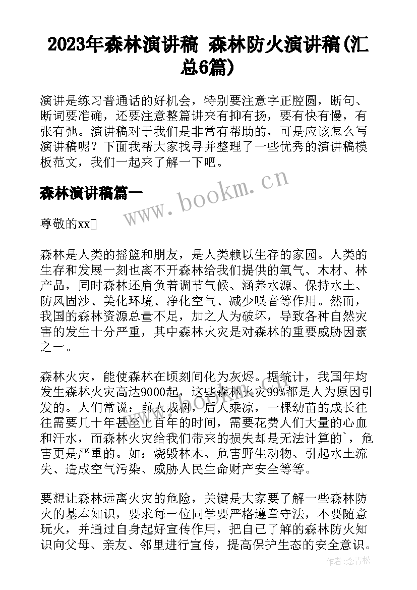 2023年森林演讲稿 森林防火演讲稿(汇总6篇)