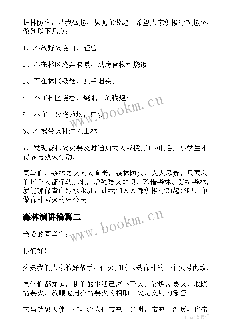 2023年森林演讲稿 森林防火演讲稿(汇总6篇)