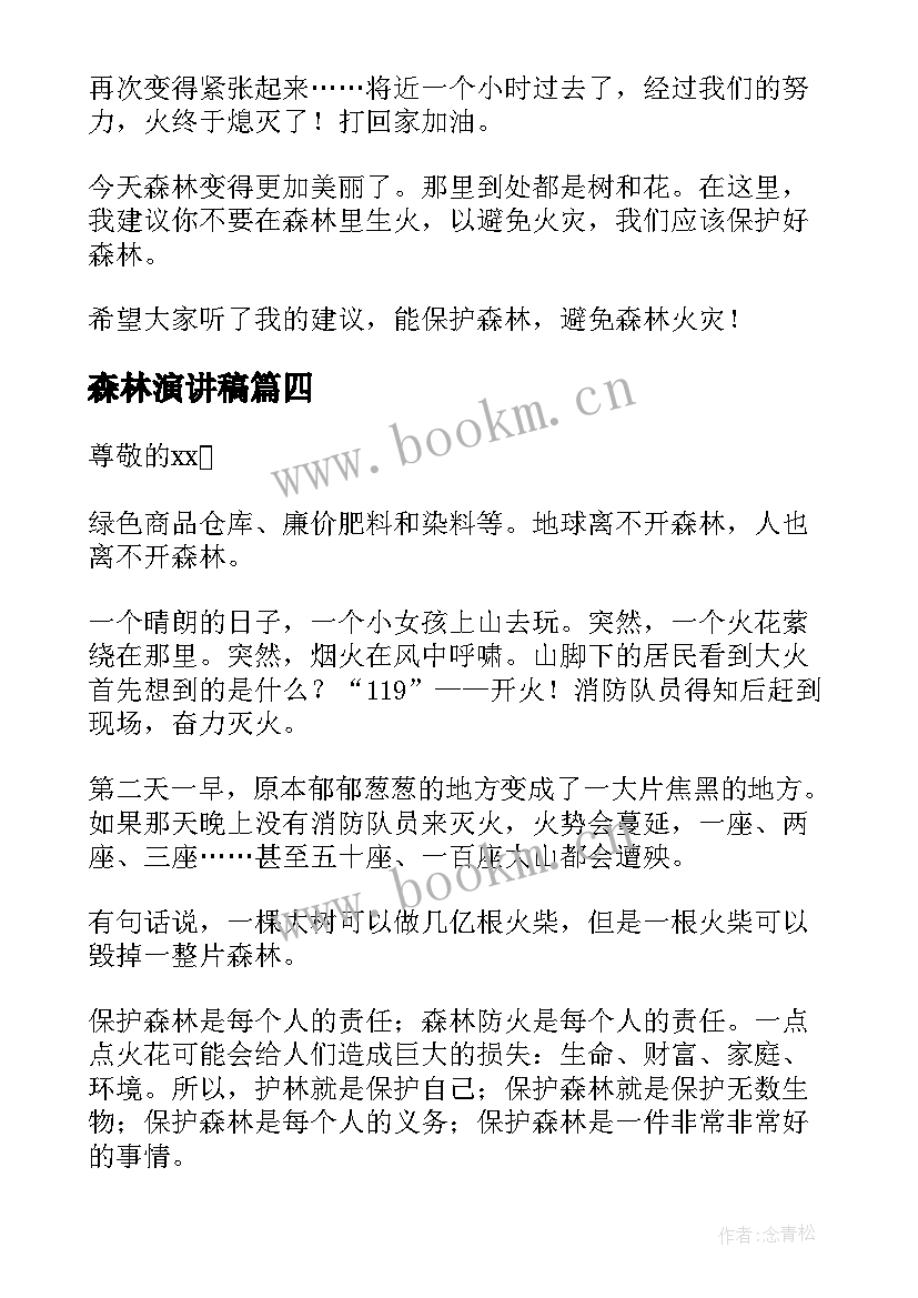 2023年森林演讲稿 森林防火演讲稿(汇总6篇)