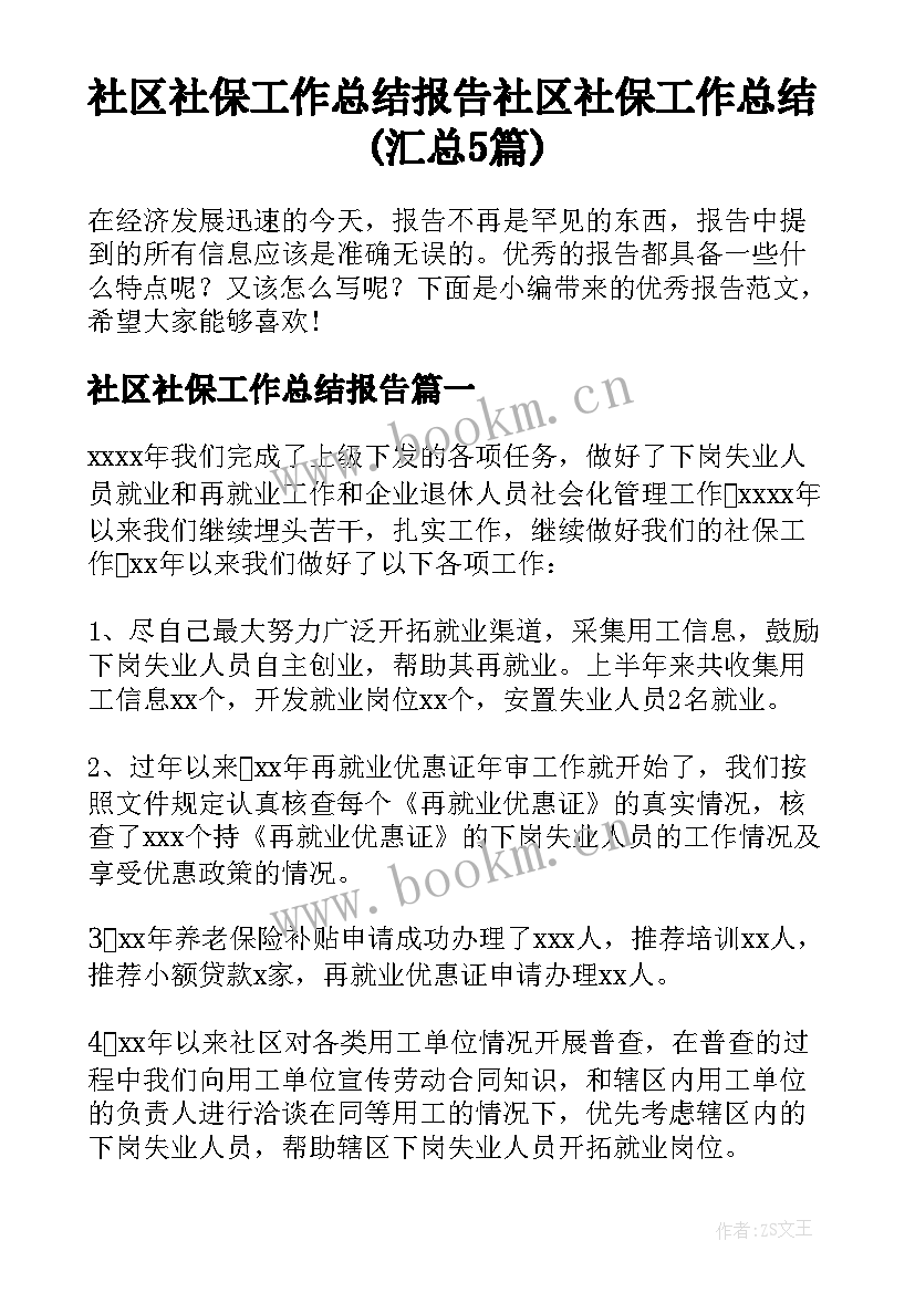 社区社保工作总结报告 社区社保工作总结(汇总5篇)