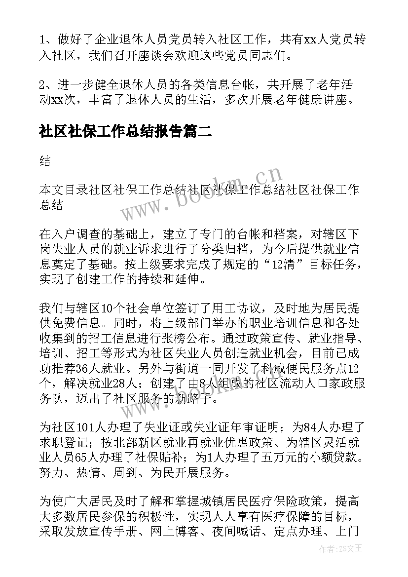 社区社保工作总结报告 社区社保工作总结(汇总5篇)