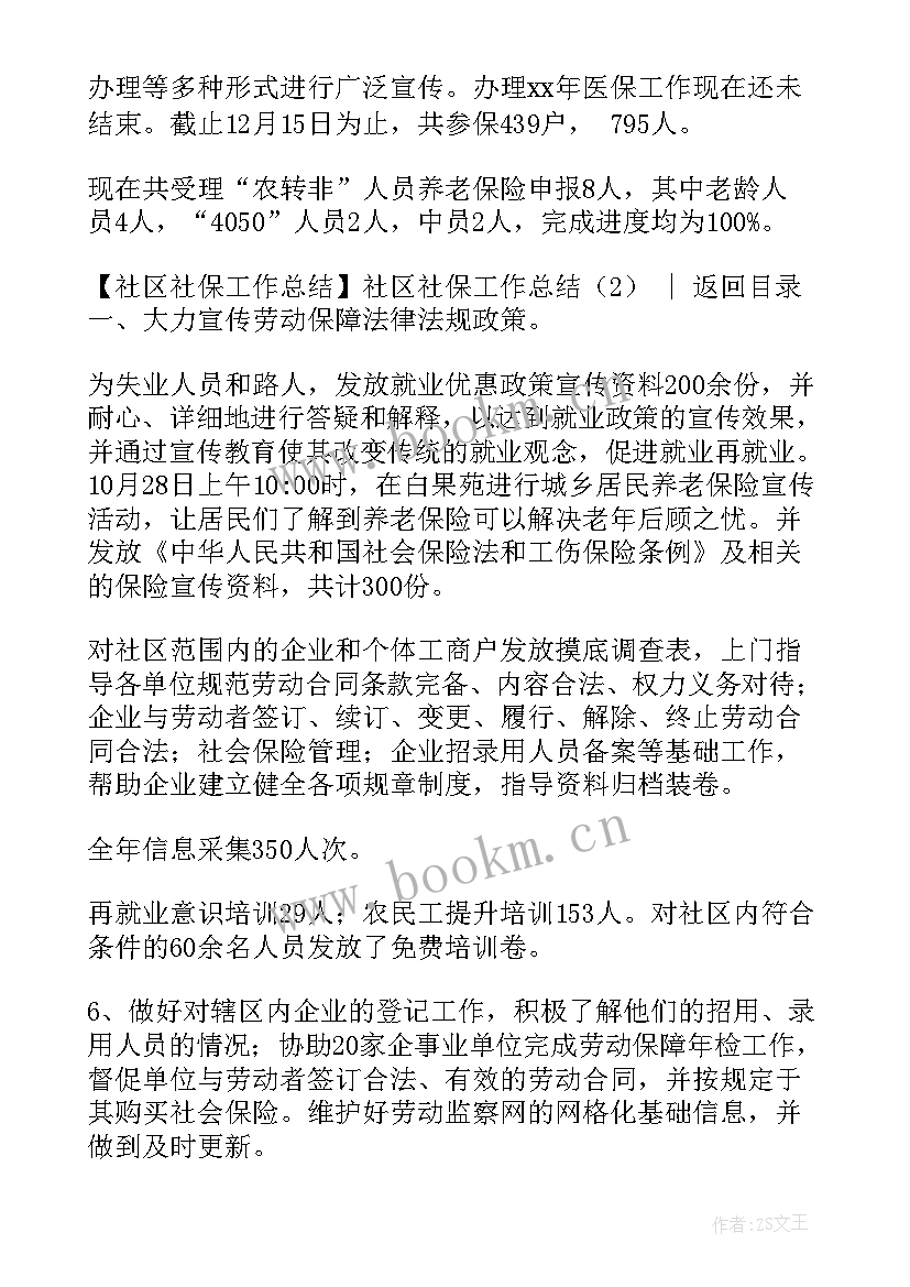 社区社保工作总结报告 社区社保工作总结(汇总5篇)