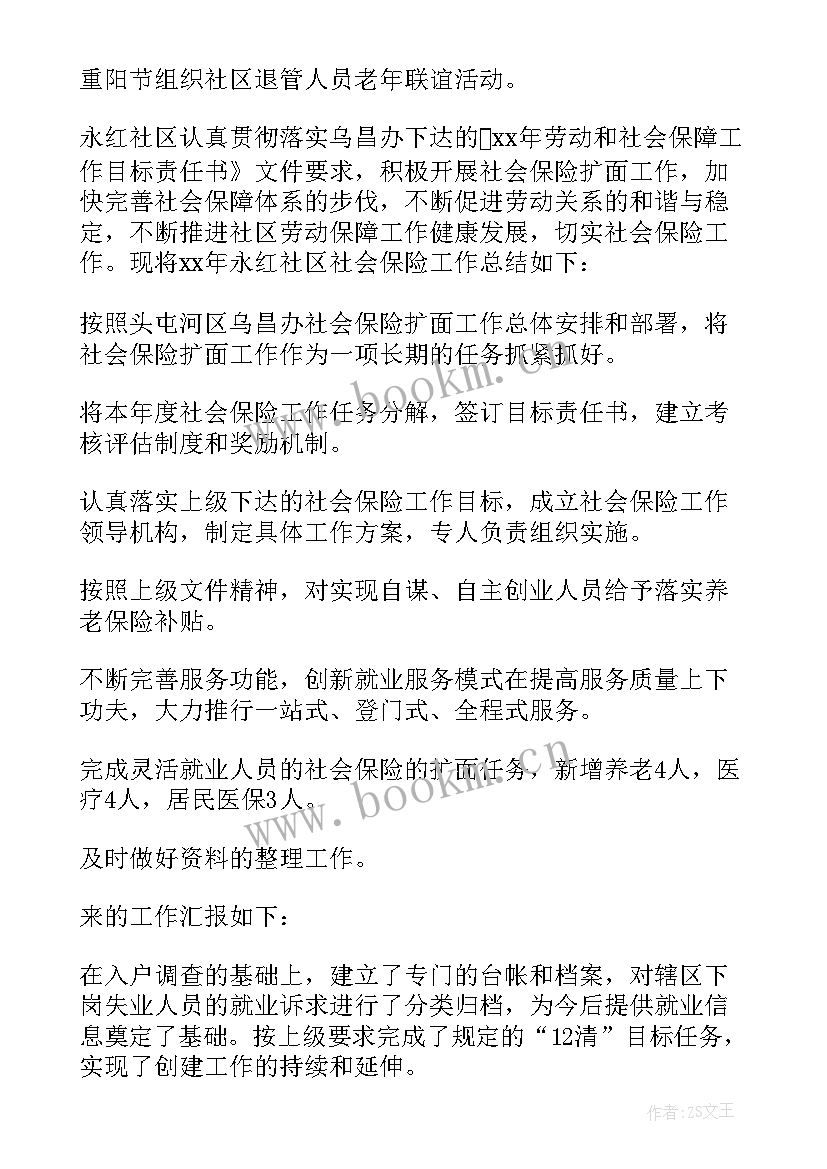 社区社保工作总结报告 社区社保工作总结(汇总5篇)