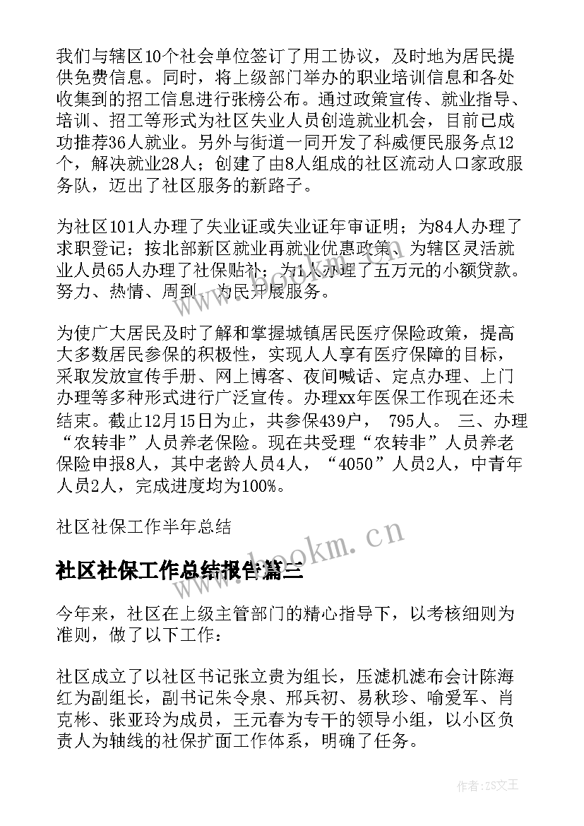 社区社保工作总结报告 社区社保工作总结(汇总5篇)