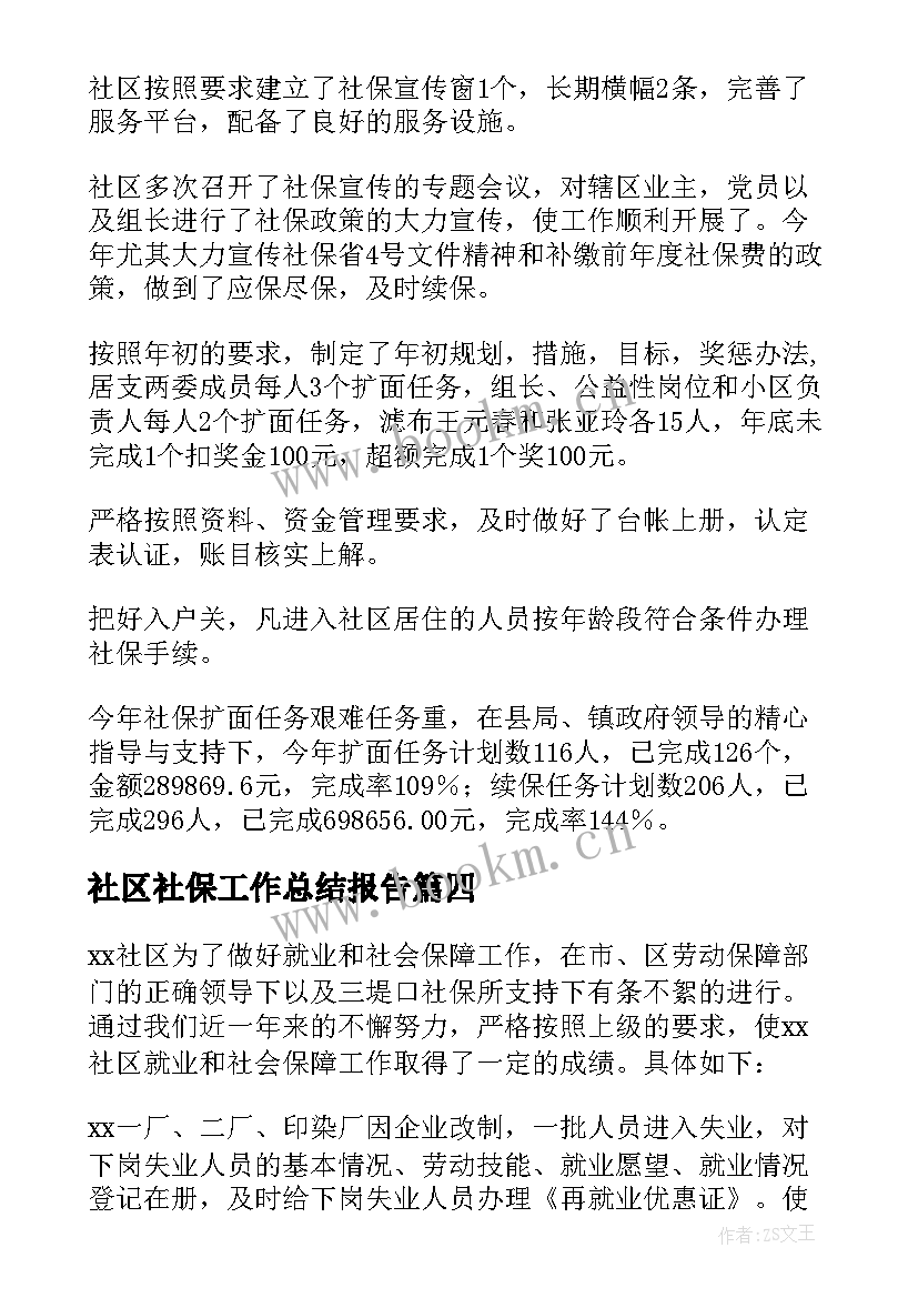 社区社保工作总结报告 社区社保工作总结(汇总5篇)