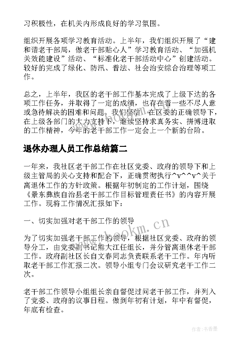 最新退休办理人员工作总结 退休人员遗属工作总结(汇总5篇)