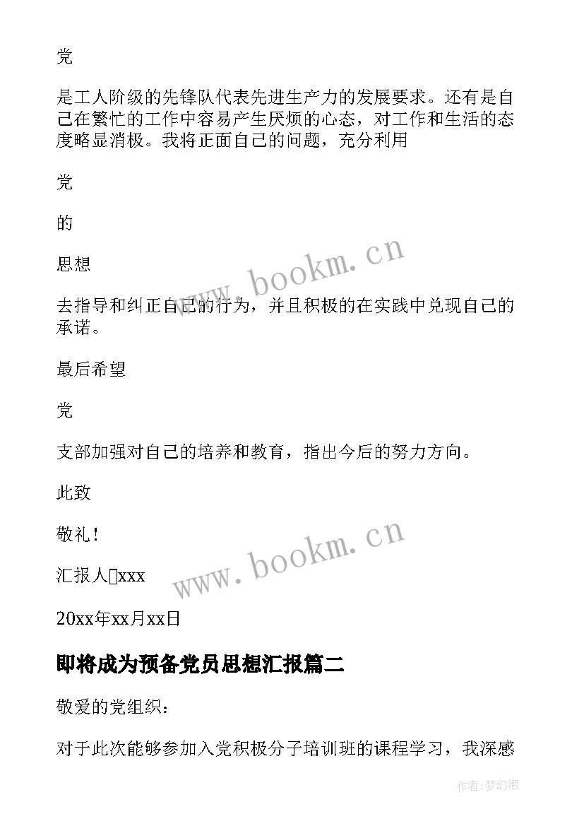 即将成为预备党员思想汇报 成为预备党员前的思想汇报(汇总5篇)