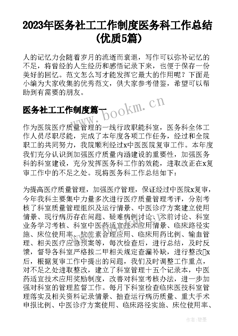 2023年医务社工工作制度 医务科工作总结(优质5篇)