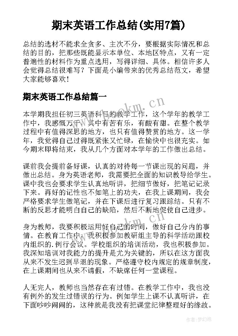 期末英语工作总结(实用7篇)