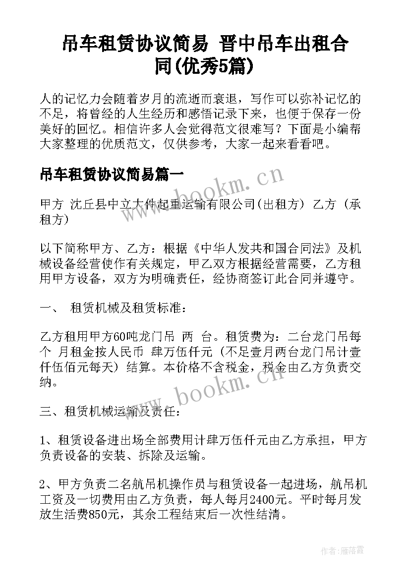 吊车租赁协议简易 晋中吊车出租合同(优秀5篇)