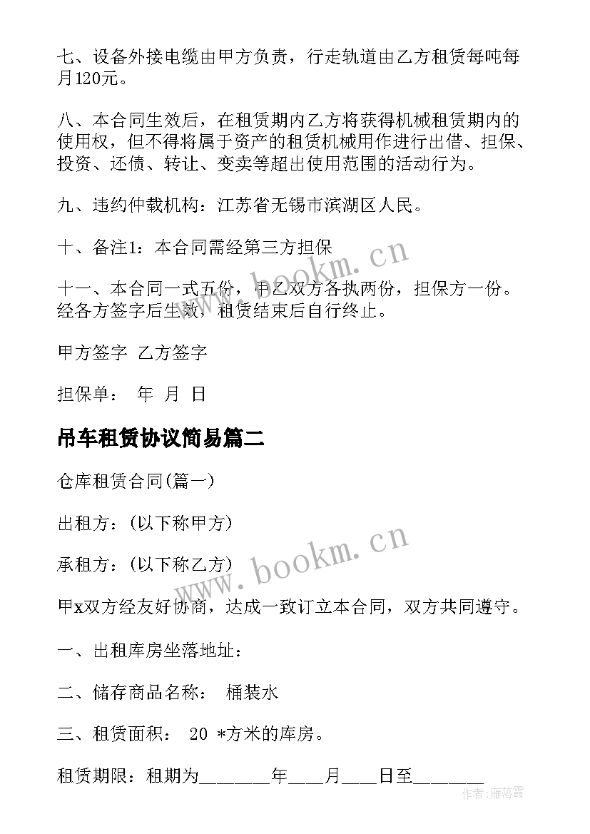 吊车租赁协议简易 晋中吊车出租合同(优秀5篇)