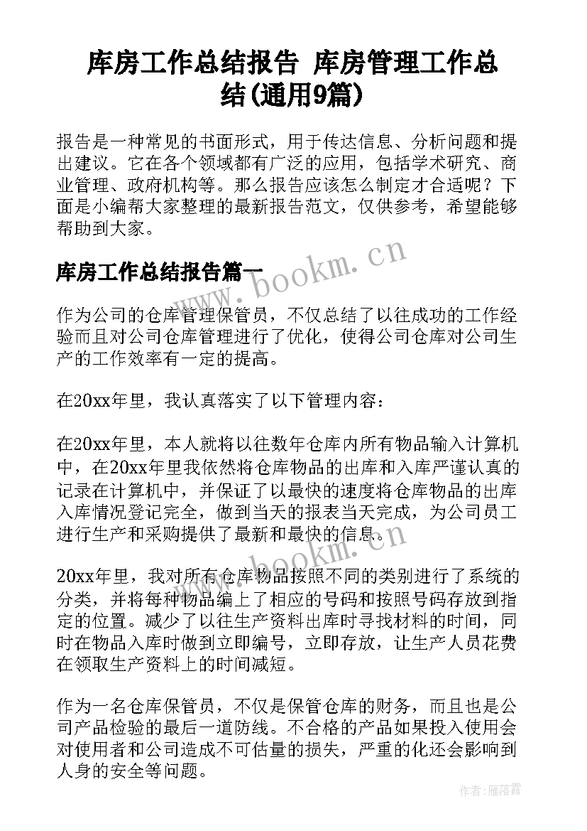 库房工作总结报告 库房管理工作总结(通用9篇)