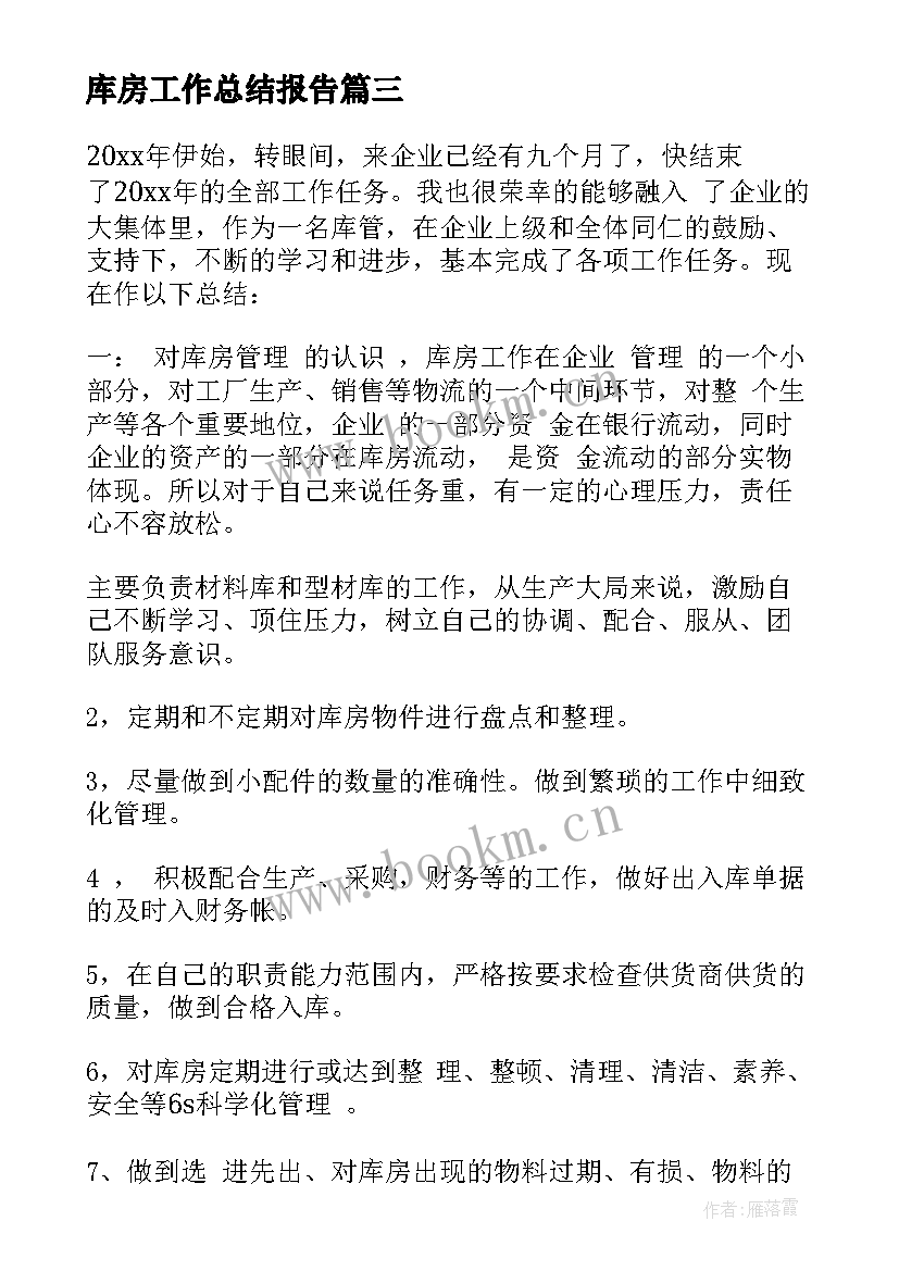 库房工作总结报告 库房管理工作总结(通用9篇)