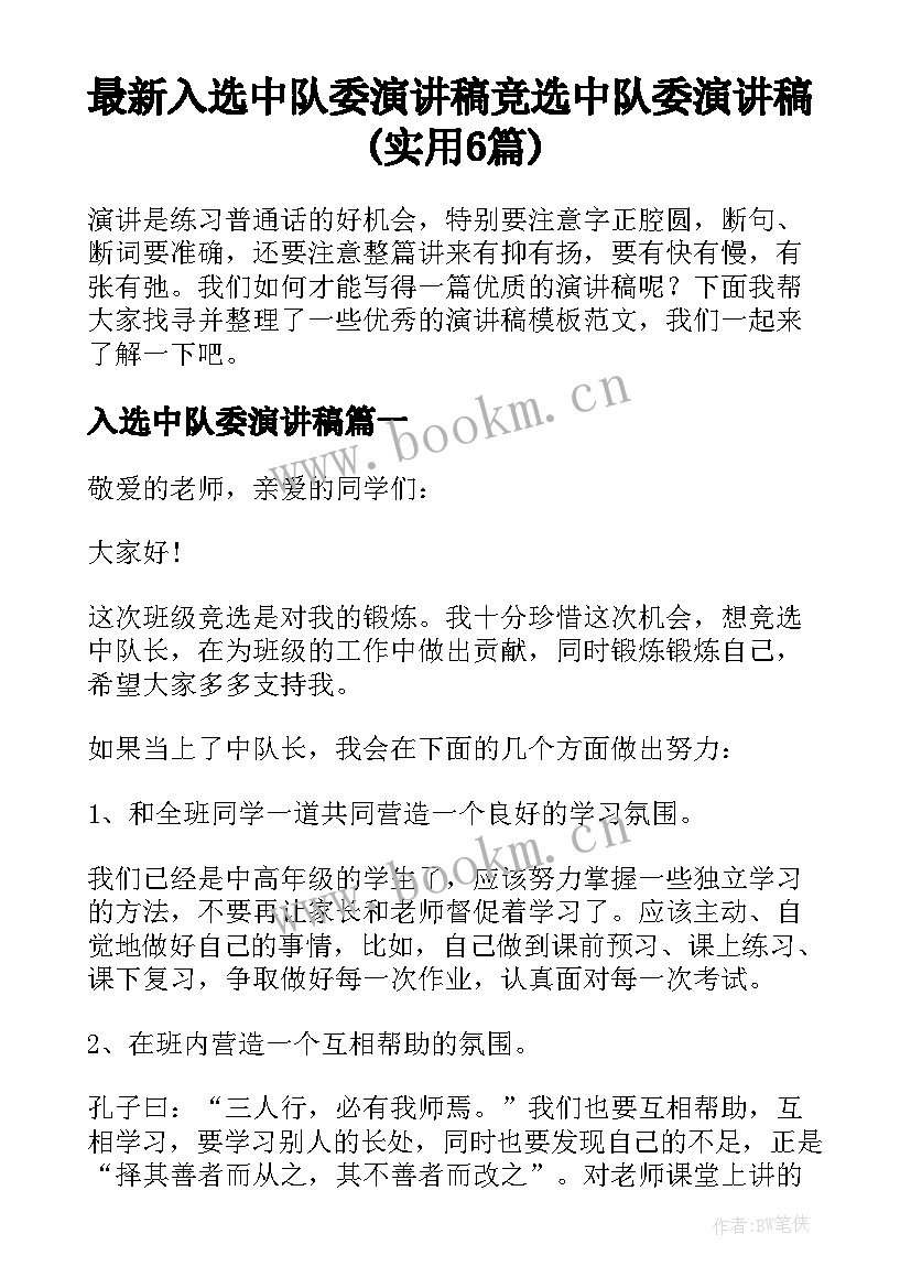 最新入选中队委演讲稿 竞选中队委演讲稿(实用6篇)