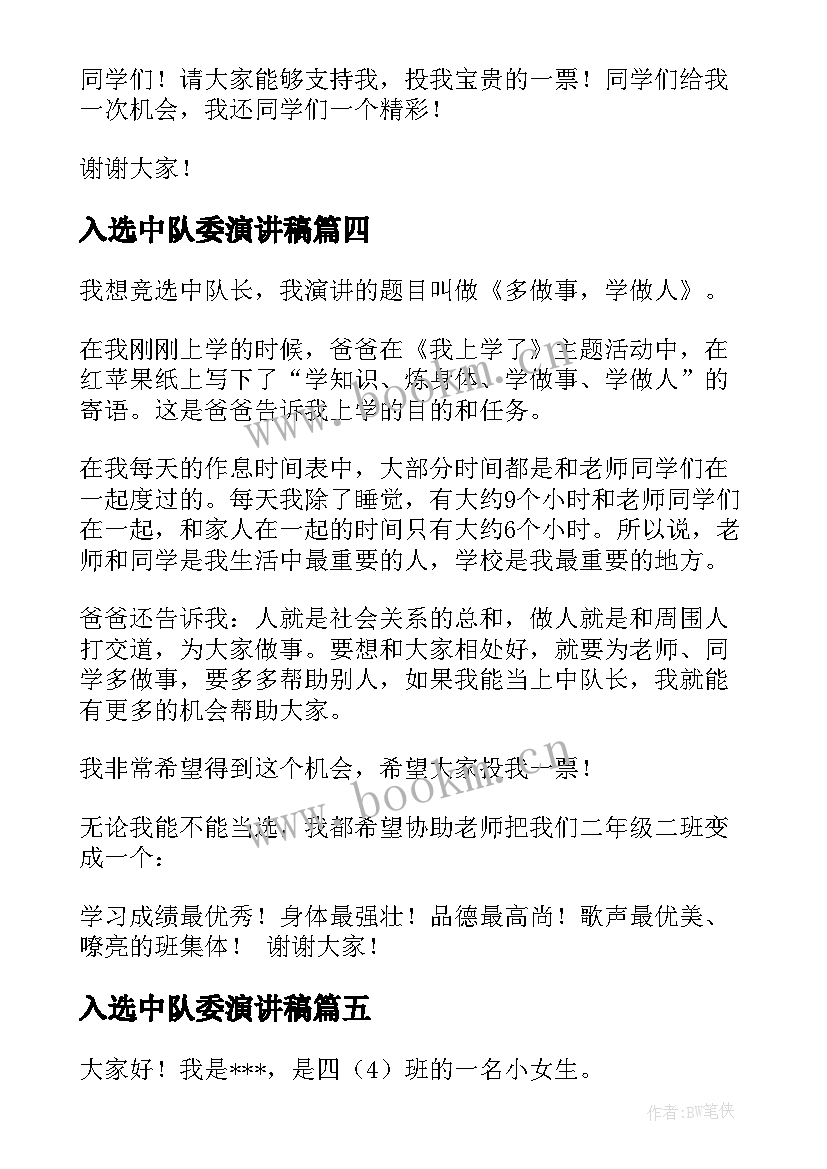 最新入选中队委演讲稿 竞选中队委演讲稿(实用6篇)