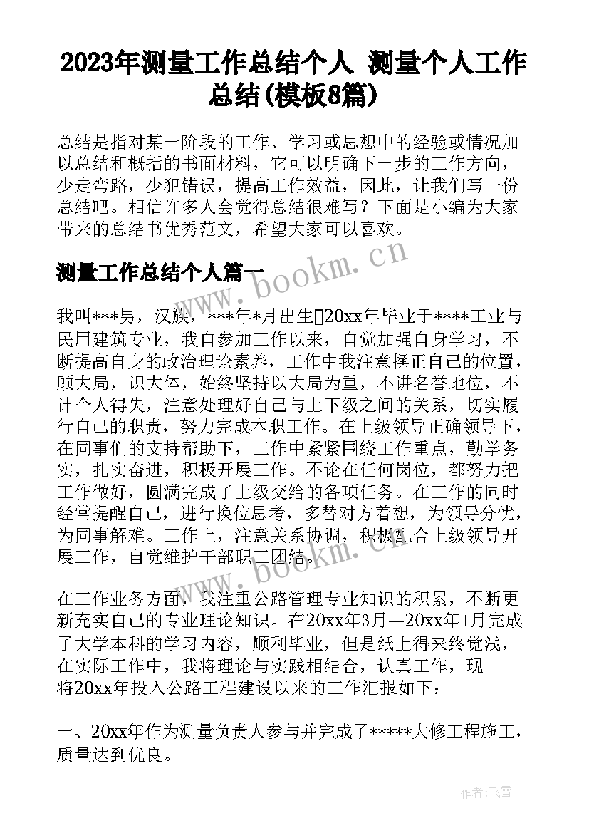 2023年测量工作总结个人 测量个人工作总结(模板8篇)