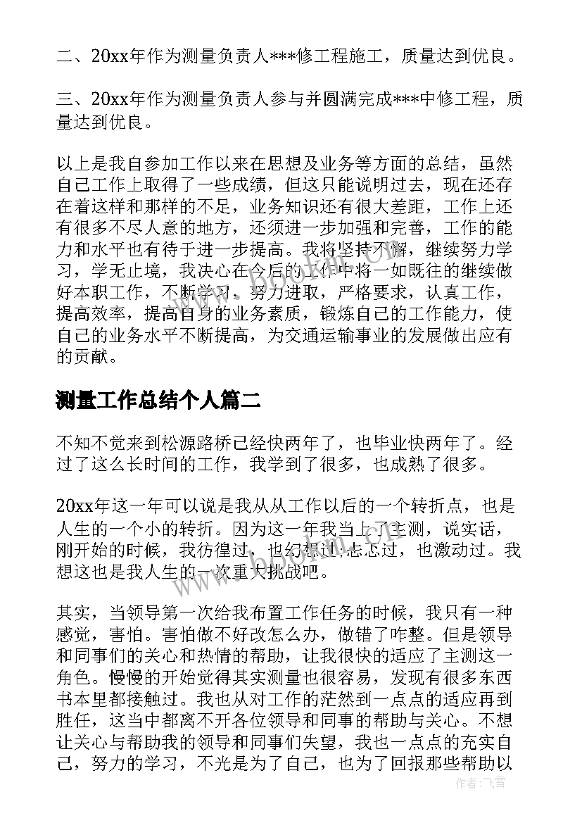 2023年测量工作总结个人 测量个人工作总结(模板8篇)