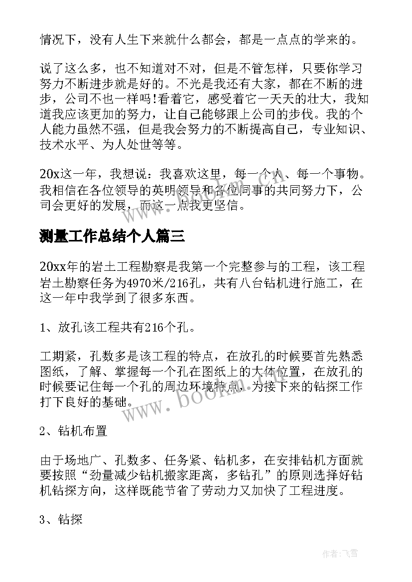 2023年测量工作总结个人 测量个人工作总结(模板8篇)