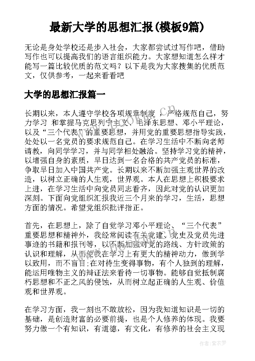 最新大学的思想汇报(模板9篇)