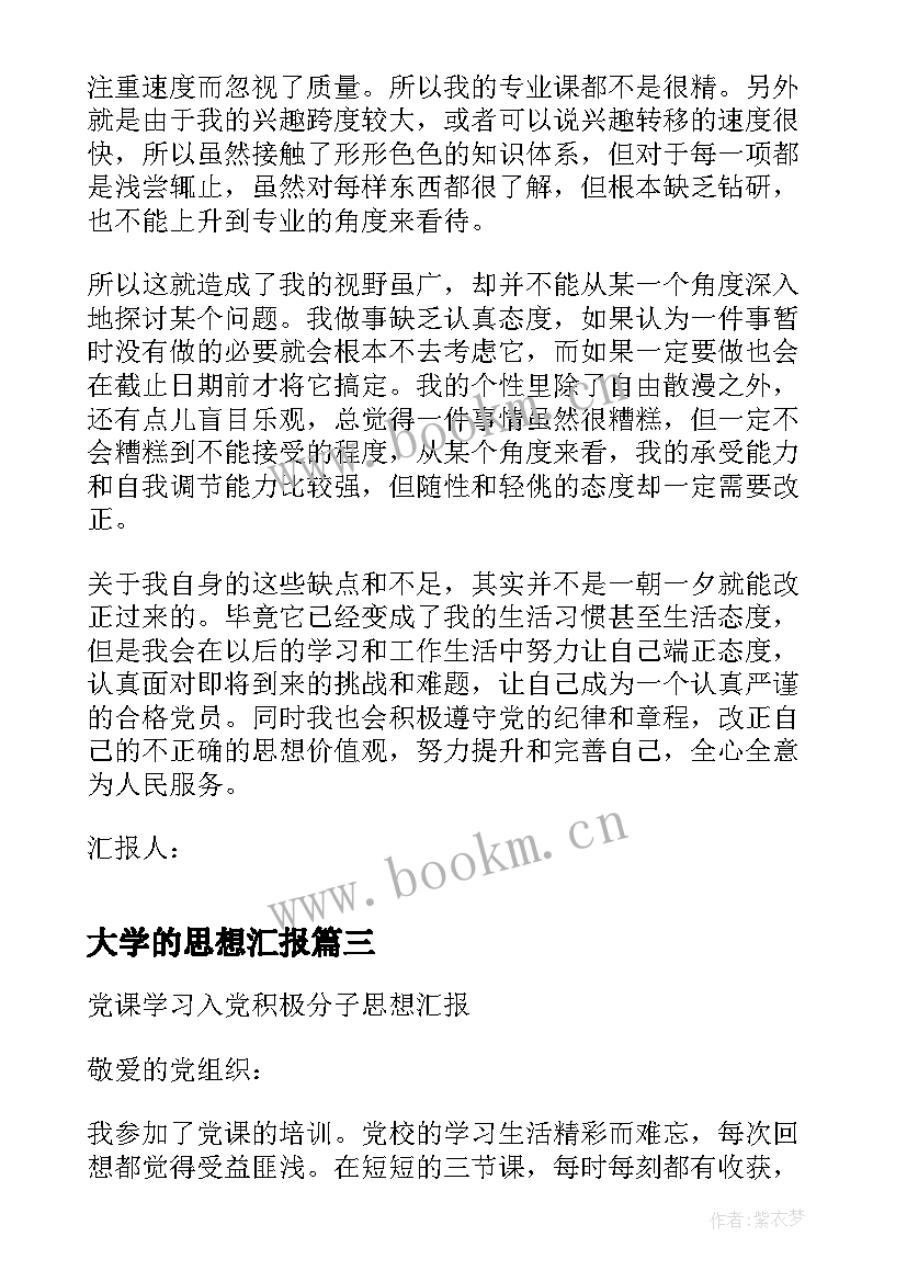 最新大学的思想汇报(模板9篇)