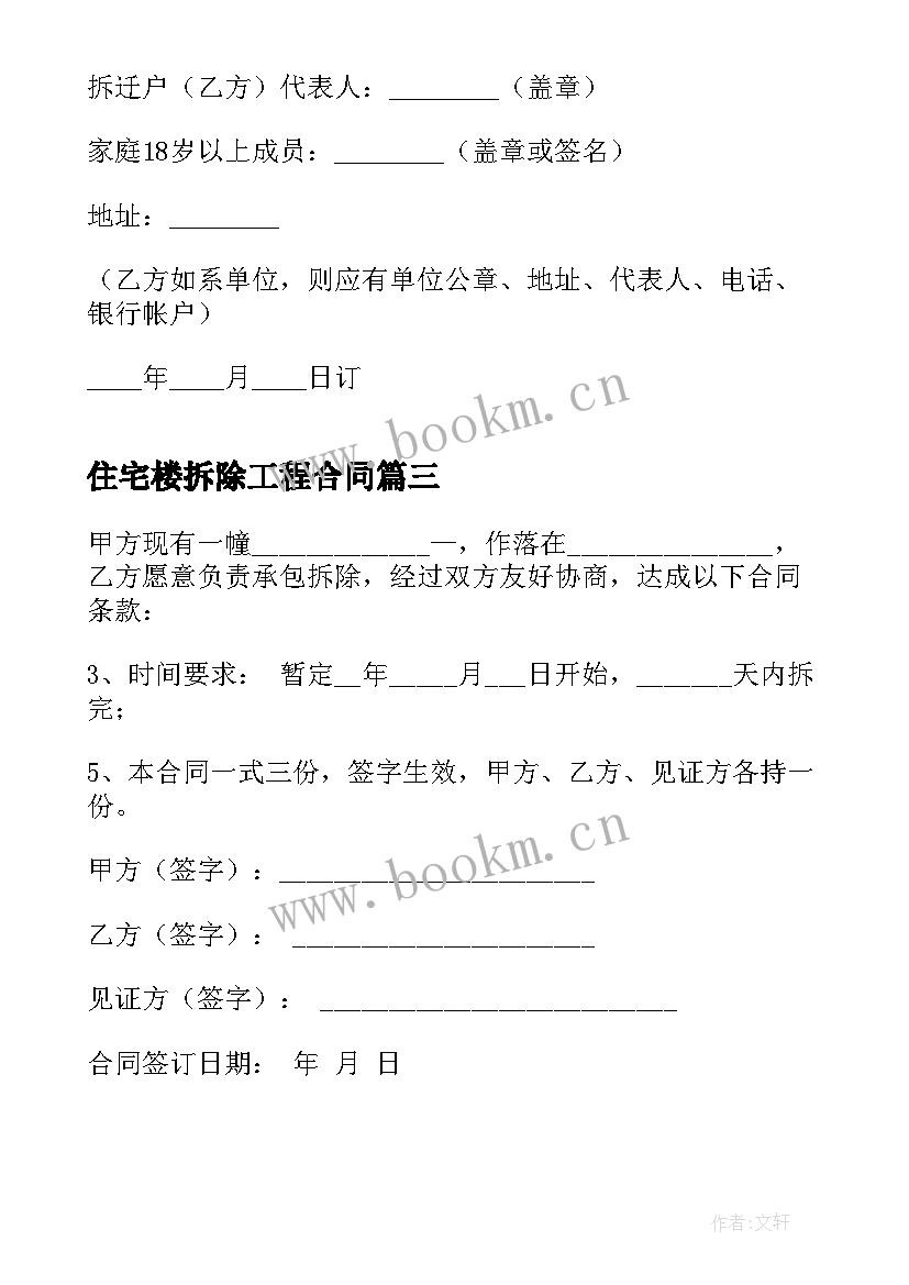 最新住宅楼拆除工程合同(汇总5篇)