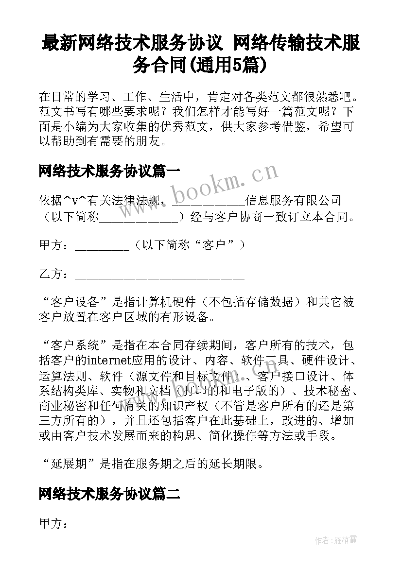 最新网络技术服务协议 网络传输技术服务合同(通用5篇)