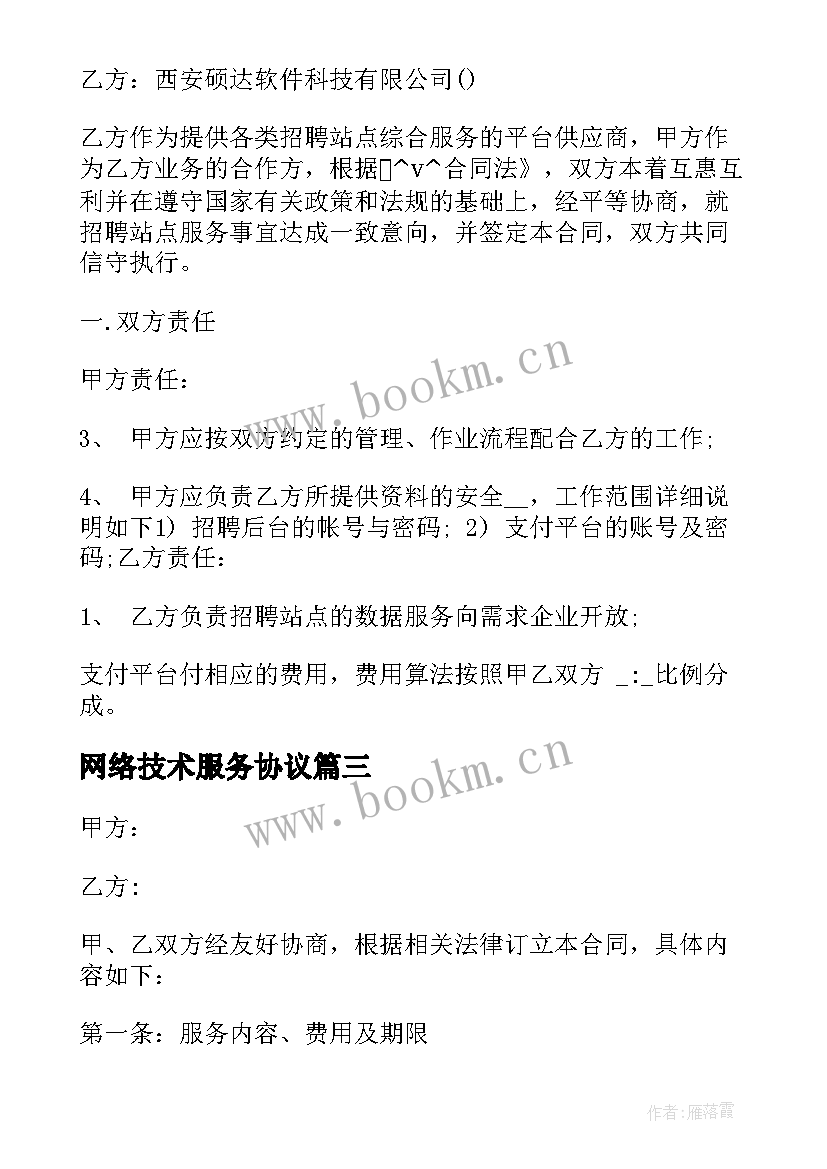 最新网络技术服务协议 网络传输技术服务合同(通用5篇)