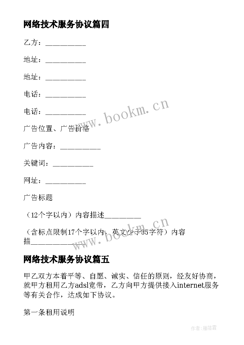 最新网络技术服务协议 网络传输技术服务合同(通用5篇)