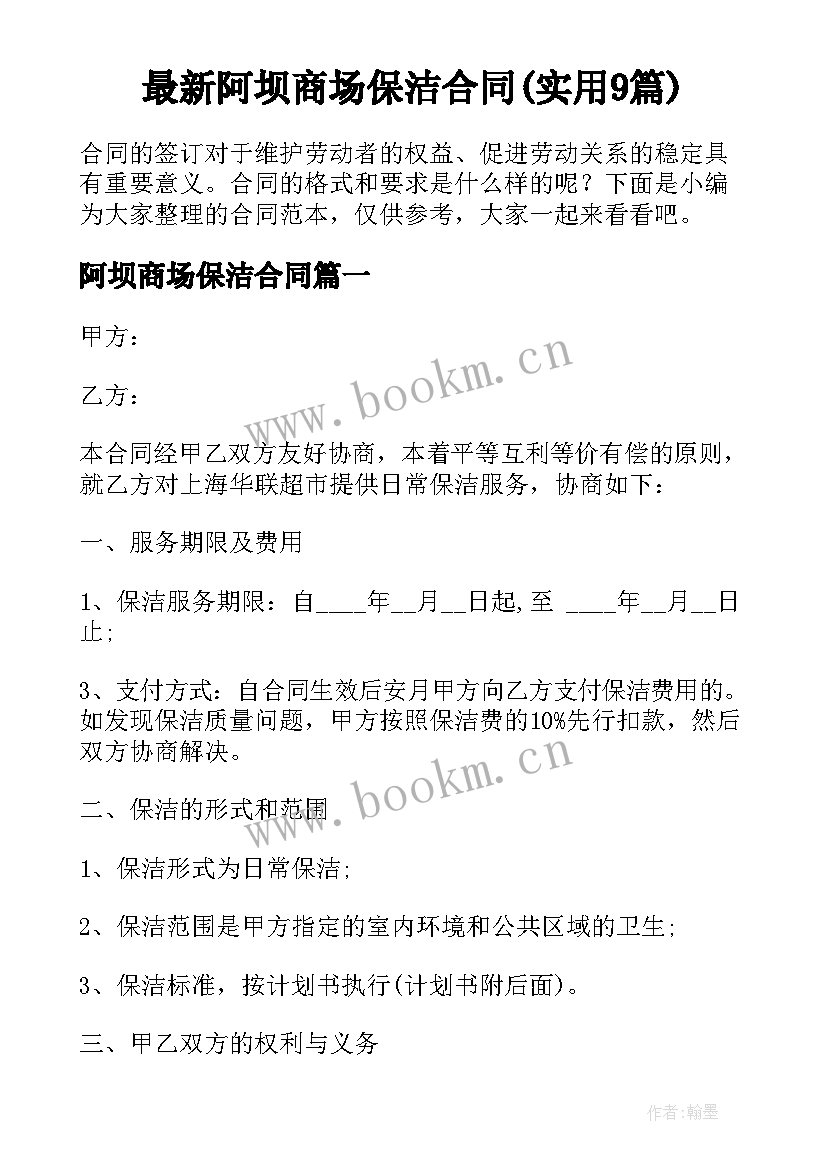 最新阿坝商场保洁合同(实用9篇)