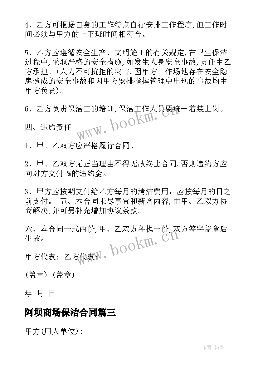 最新阿坝商场保洁合同(实用9篇)