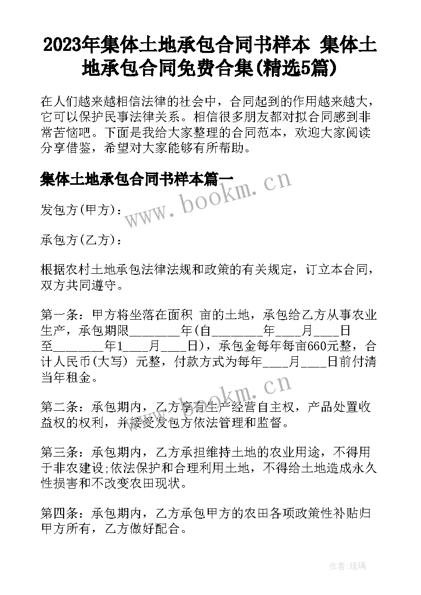 2023年集体土地承包合同书样本 集体土地承包合同免费合集(精选5篇)