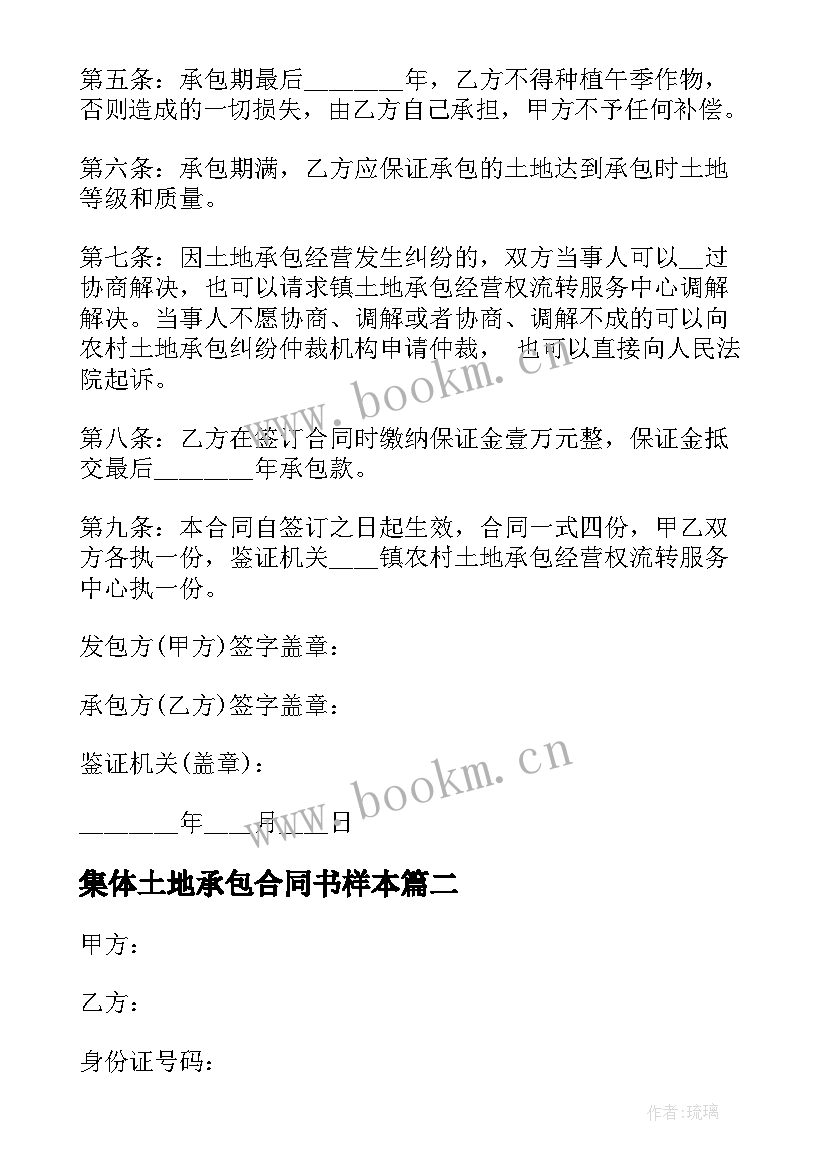 2023年集体土地承包合同书样本 集体土地承包合同免费合集(精选5篇)