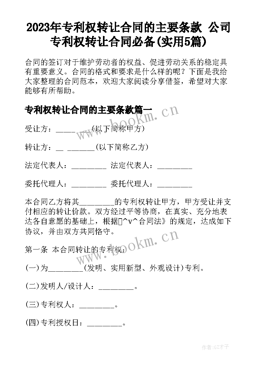 2023年专利权转让合同的主要条款 公司专利权转让合同必备(实用5篇)