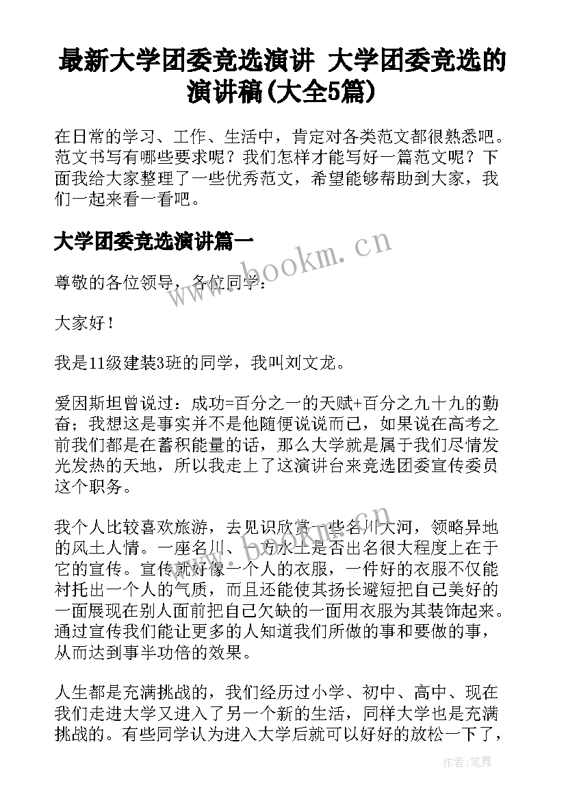 最新大学团委竞选演讲 大学团委竞选的演讲稿(大全5篇)