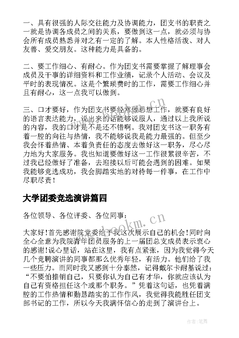 最新大学团委竞选演讲 大学团委竞选的演讲稿(大全5篇)