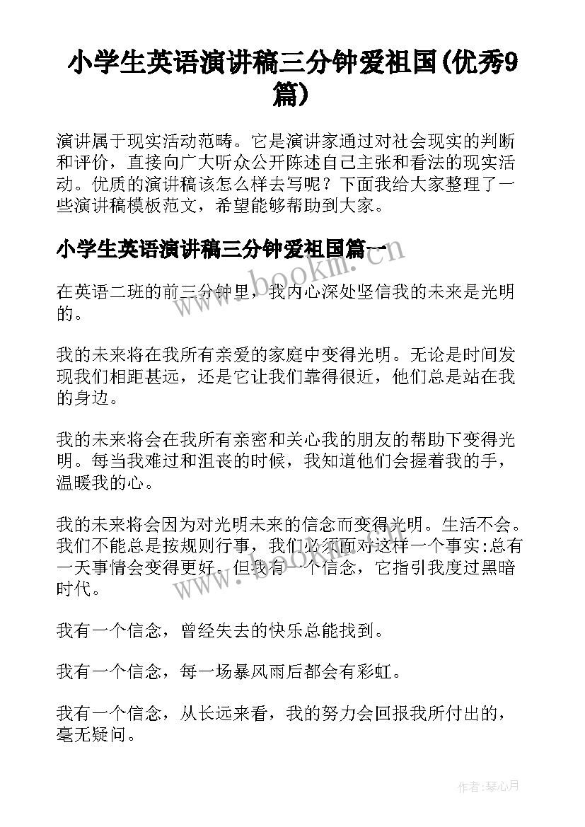 小学生英语演讲稿三分钟爱祖国(优秀9篇)