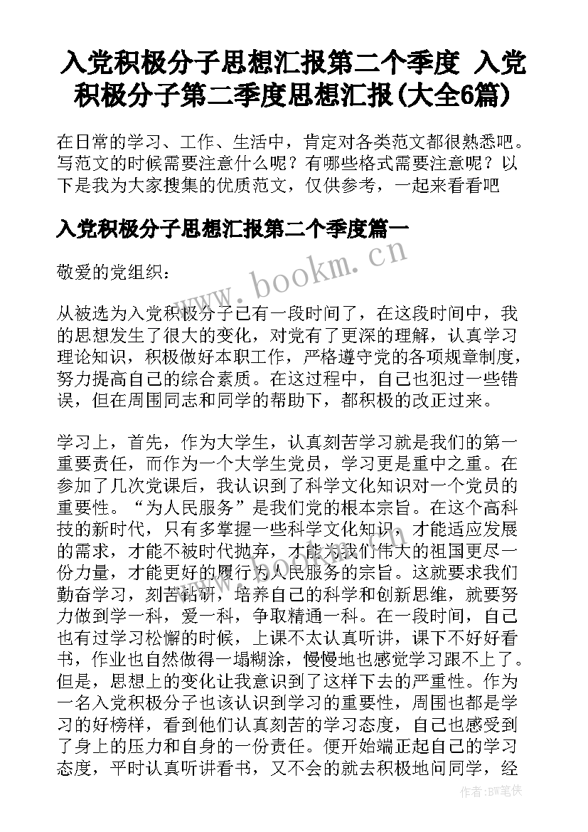 入党积极分子思想汇报第二个季度 入党积极分子第二季度思想汇报(大全6篇)