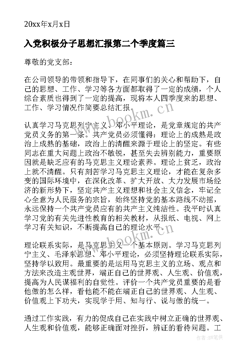 入党积极分子思想汇报第二个季度 入党积极分子第二季度思想汇报(大全6篇)