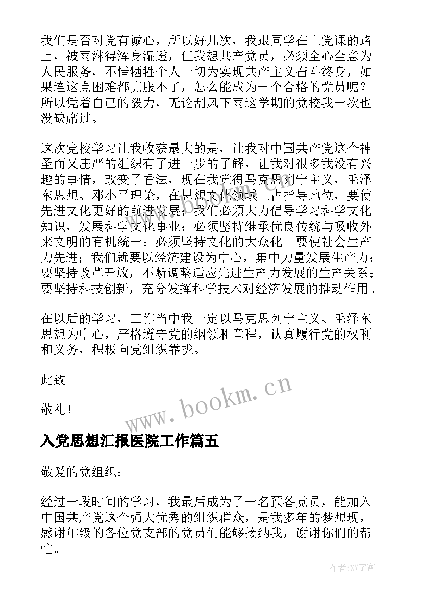 入党思想汇报医院工作(优秀8篇)