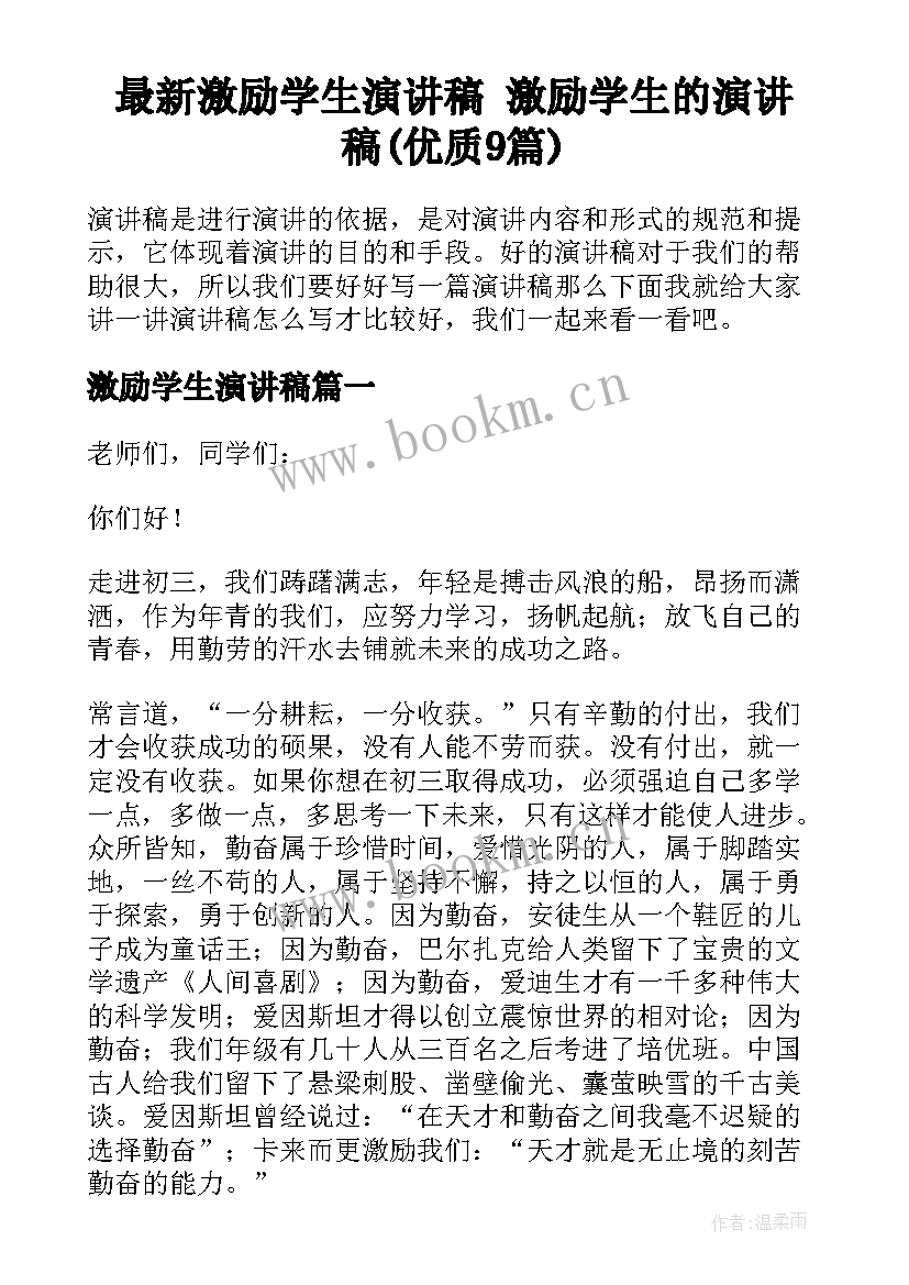 最新激励学生演讲稿 激励学生的演讲稿(优质9篇)