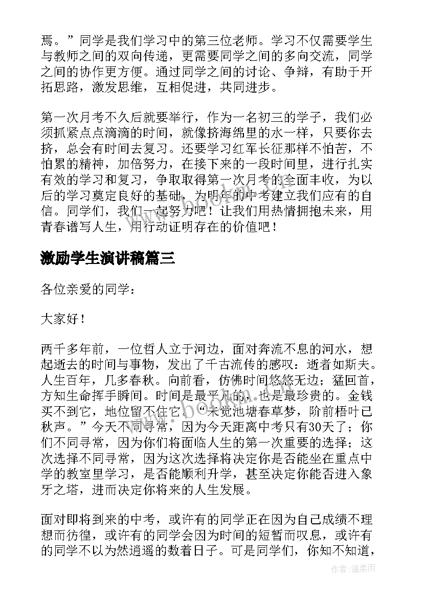 最新激励学生演讲稿 激励学生的演讲稿(优质9篇)